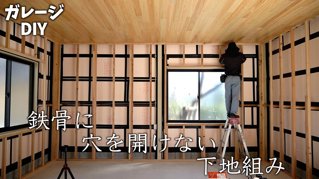 【ガレージ壁下地】コンクリートビスで木材を固定する