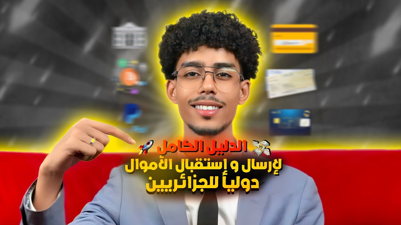 شرح جميع طرق إستقبال و إرسال الأموال دولياً عبر الانترنت في الجزائر 2026