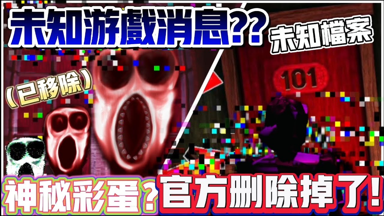 公開 Doors 正式版發布前，就被官方刪除的隱藏怪物