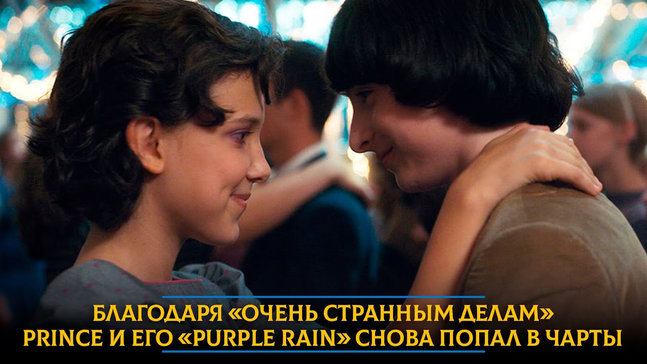 Благодаря «Очень странным делам» Prince и его «Purple Rain» снова попал в чарты