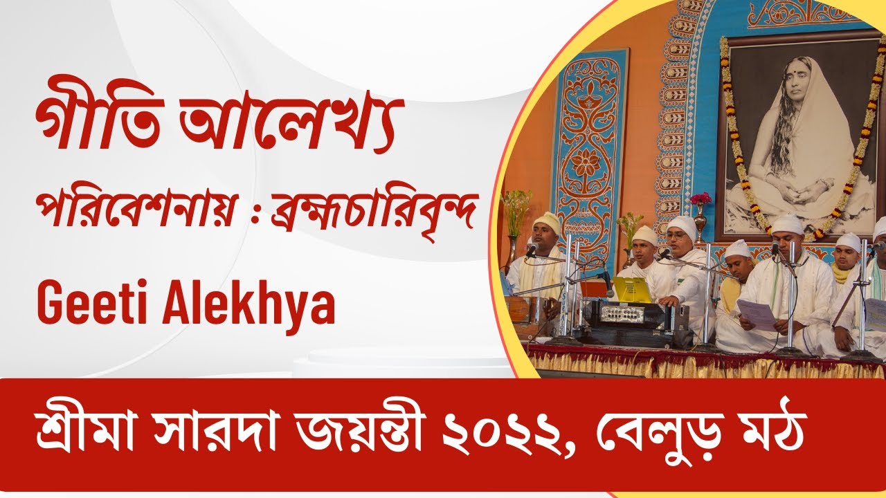 গীতি আলেখ্য : শ্রীশ্রীমা সারদা দেবী : দেবী ও মানবী | বেলুড় মঠ | শ্রীমা সারদা জয়ন্তী ২০২২