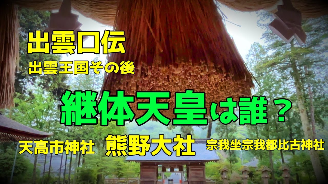 出雲口伝　王国その後　継体天皇は誰？　武内宿祢との関係　熊野大社　宗我坐宗我都比古神社　天高市神社
