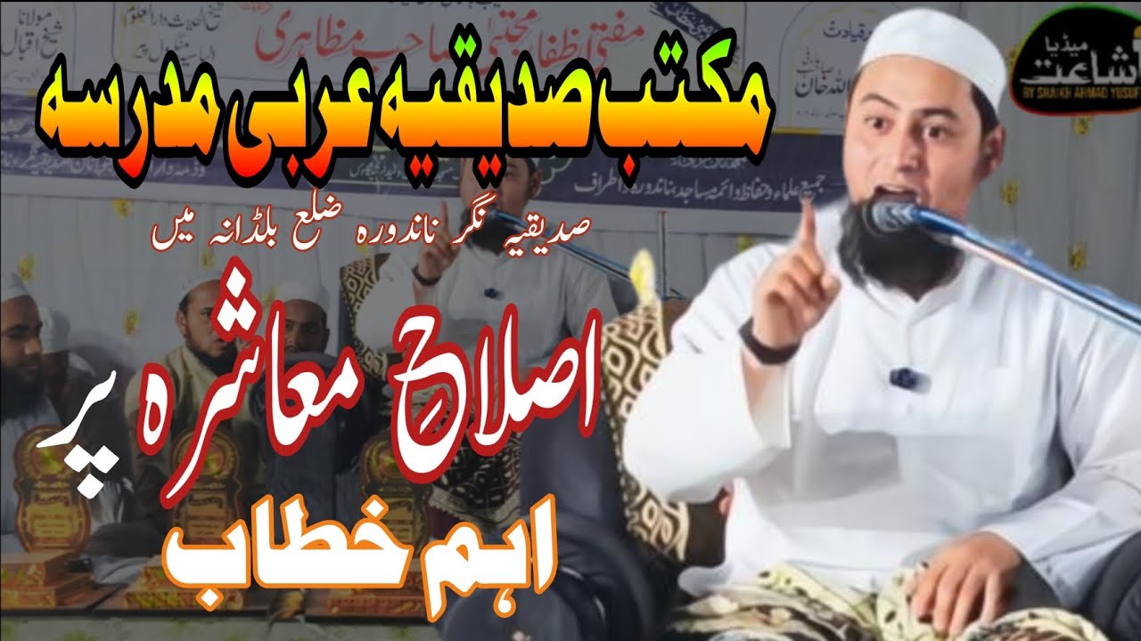 Mufti Azfar Mujtaba Mazahiri Bayan Maktab Siddiqiyah Nandura| Ishaat Media S A Y 