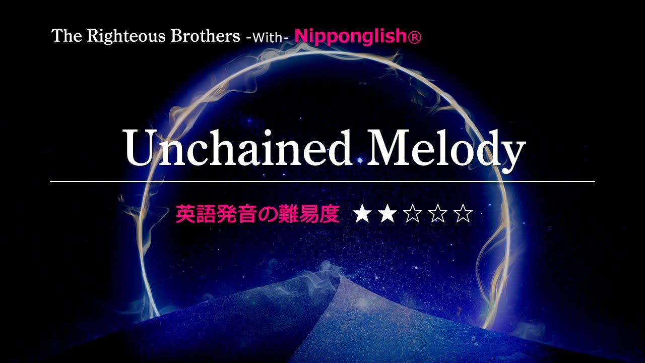 【カタカナで歌える洋楽】Unchained Melody・The Righteous Brothers ▼世界で通じる英語力で人生を変えたい方は、今すぐ概要欄をチェック！