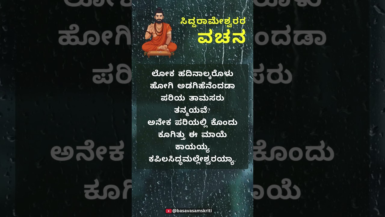 ಸಿದ್ಧರಾಮೇಶ್ವರರ ವಚನ | Siddhramaeshwara | Kannada Vachana | Basava Samskriti