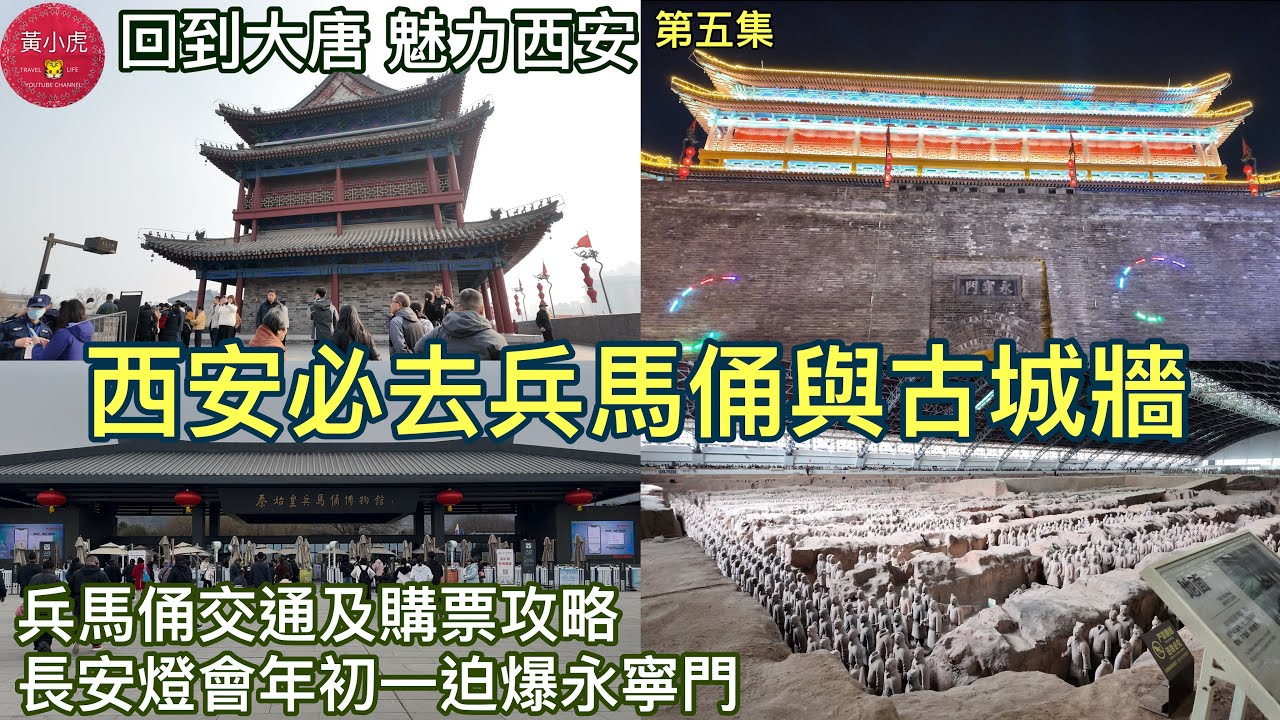 回到大唐 魅力￼西安｜第五集｜西安必去兵馬俑與古城牆｜兵馬俑交通攻略｜西安城牆長安燈會｜麗山園｜秦始皇帝陵博物院｜西安自由行￼￼