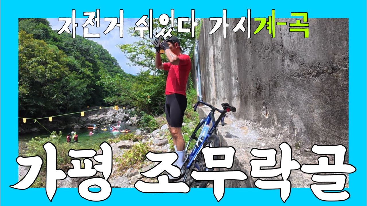 자전거 타고 가는 가평 계곡 조무락골!  완전 깨끗하고 수심 5m가 넘어요