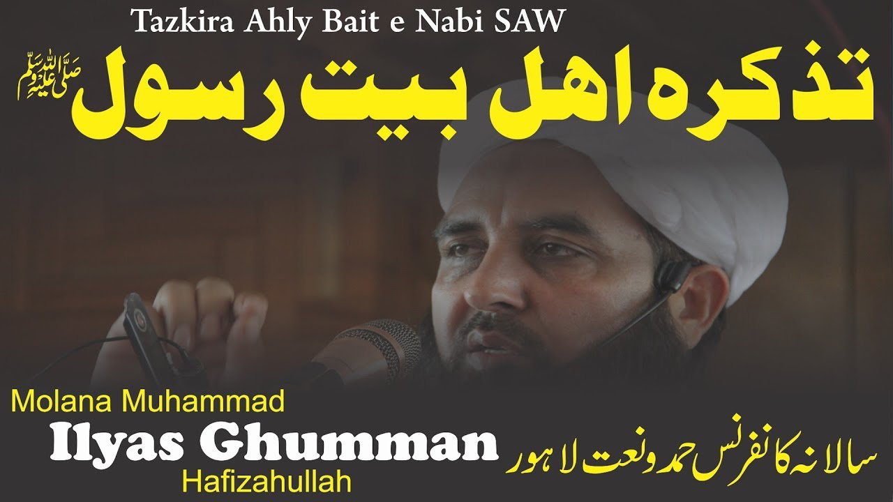 Tazkira Ahle Bait Rasool SAW | تذکرہ اہل بیت رسول | Lahore