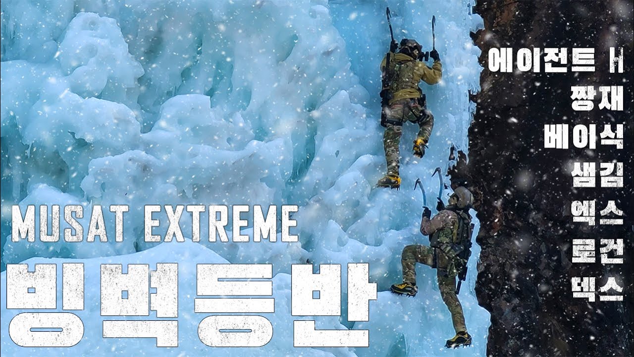 가짜사나이 출연진 총 출동! 아파트 25층 높이의 얼음 절벽에 도전!  무사트 익스트림 빙벽 pt. 1