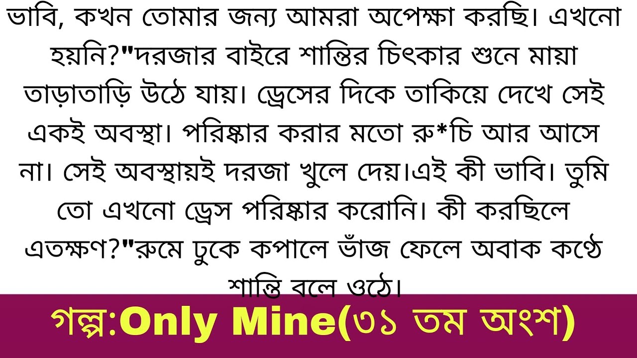 Only Mine গল্প | ৩১তম অংশ | অসাধারণ একটি গল্প | বাংলা অডিও গল্প | Bangla romantic story