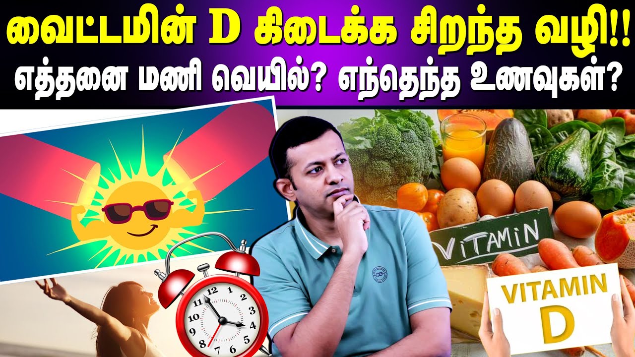 வைட்டமின் D கிடைக்க சிறந்த வழி !! | எத்தனை மணி வெயில் ? எந்தெந்த உணவுகள்? | Dr Arunkumar