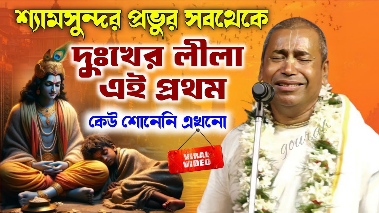 এই প্রথম শ্যামসুন্দর প্রভুর সবথেকে দুঃখের লীলা | samsundar das kirtan @GourabDas
