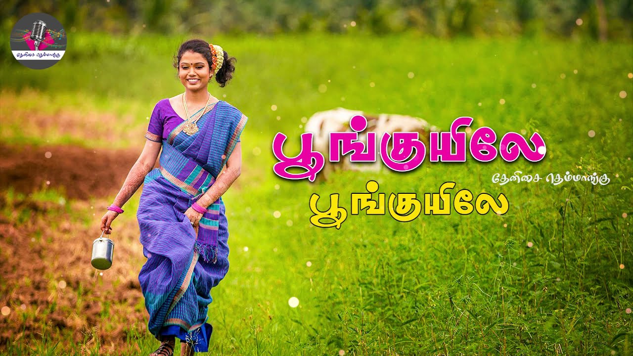 பூங்குயிலே பூங்குயிலே எத்தன நாளா நா காத்திருந்தே | தேனிசை தெம்மாங்கு