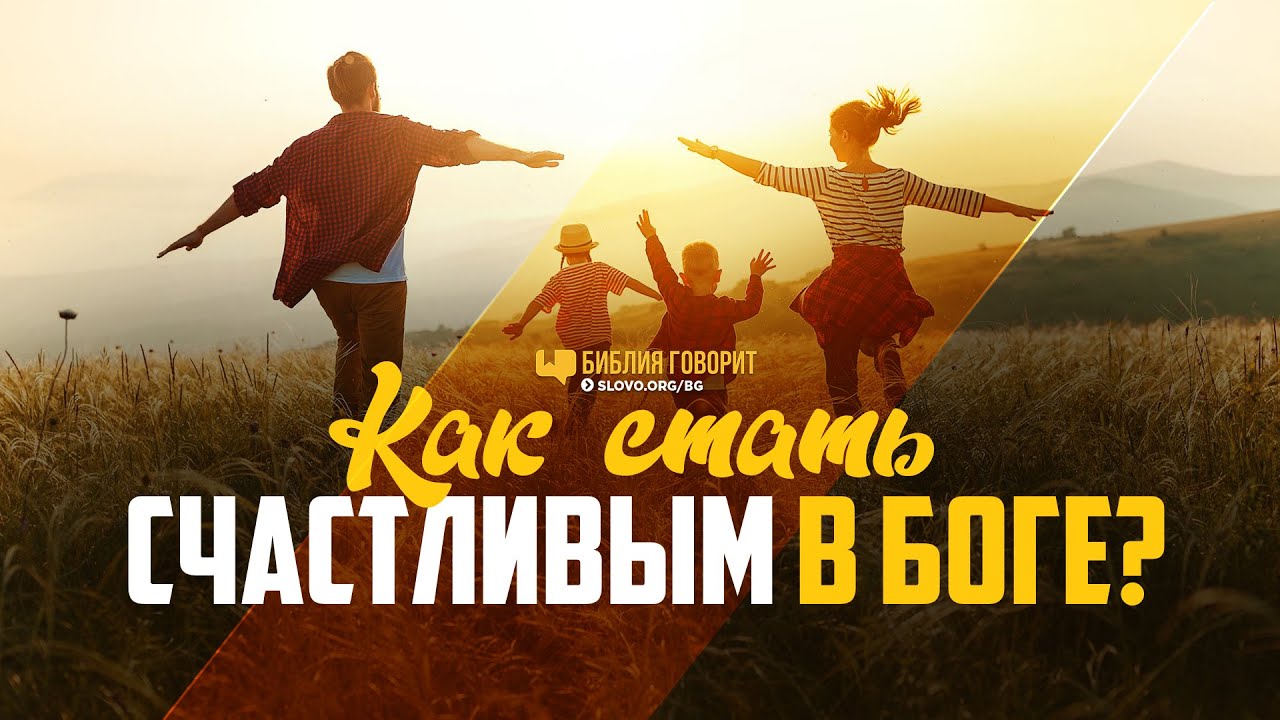 Как стать счастливым в Боге? | 