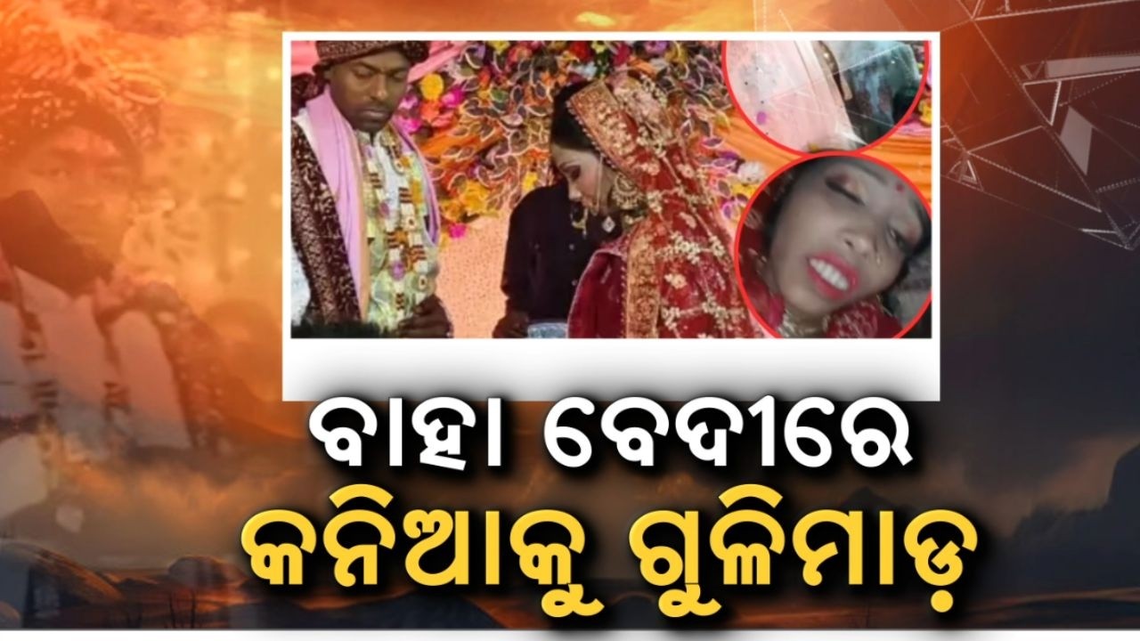 ବାହା ବେଦୀରେ କନ୍ୟାକୁ ଗୁଳି | Bride Shot on Wedding Stage in Bihar’s Buxar | Accused Lover Absconding