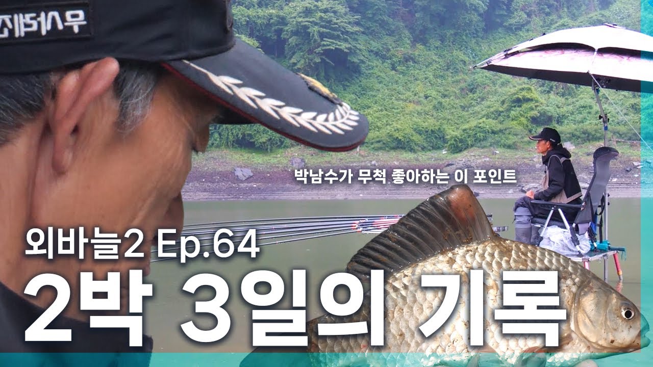 박남수의 대물낚시 2박 3일간의 그 뜨거웠던 그날의 기록 [외바늘시즌2 64화]