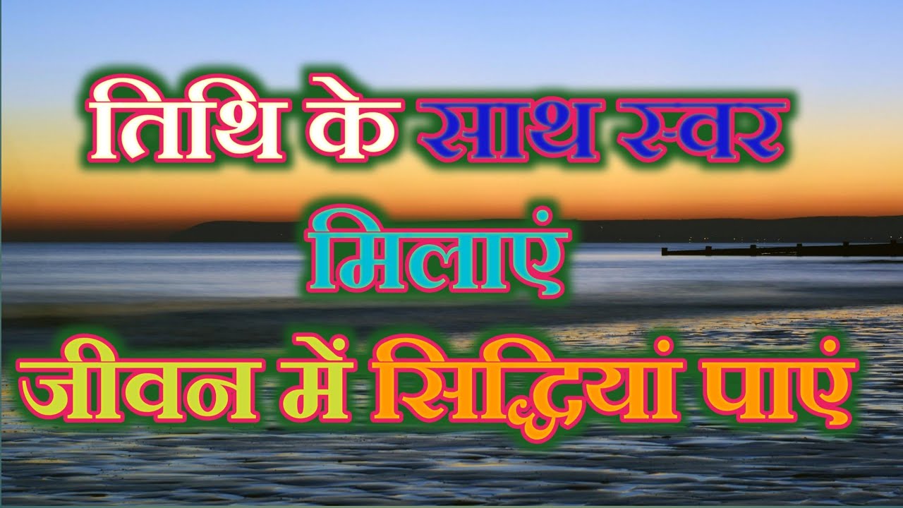 तिथि के साथ स्वर मिलाएं जीवन में सिद्धियां पाएं | swar yog me tithi ke sath swar ki janakari
