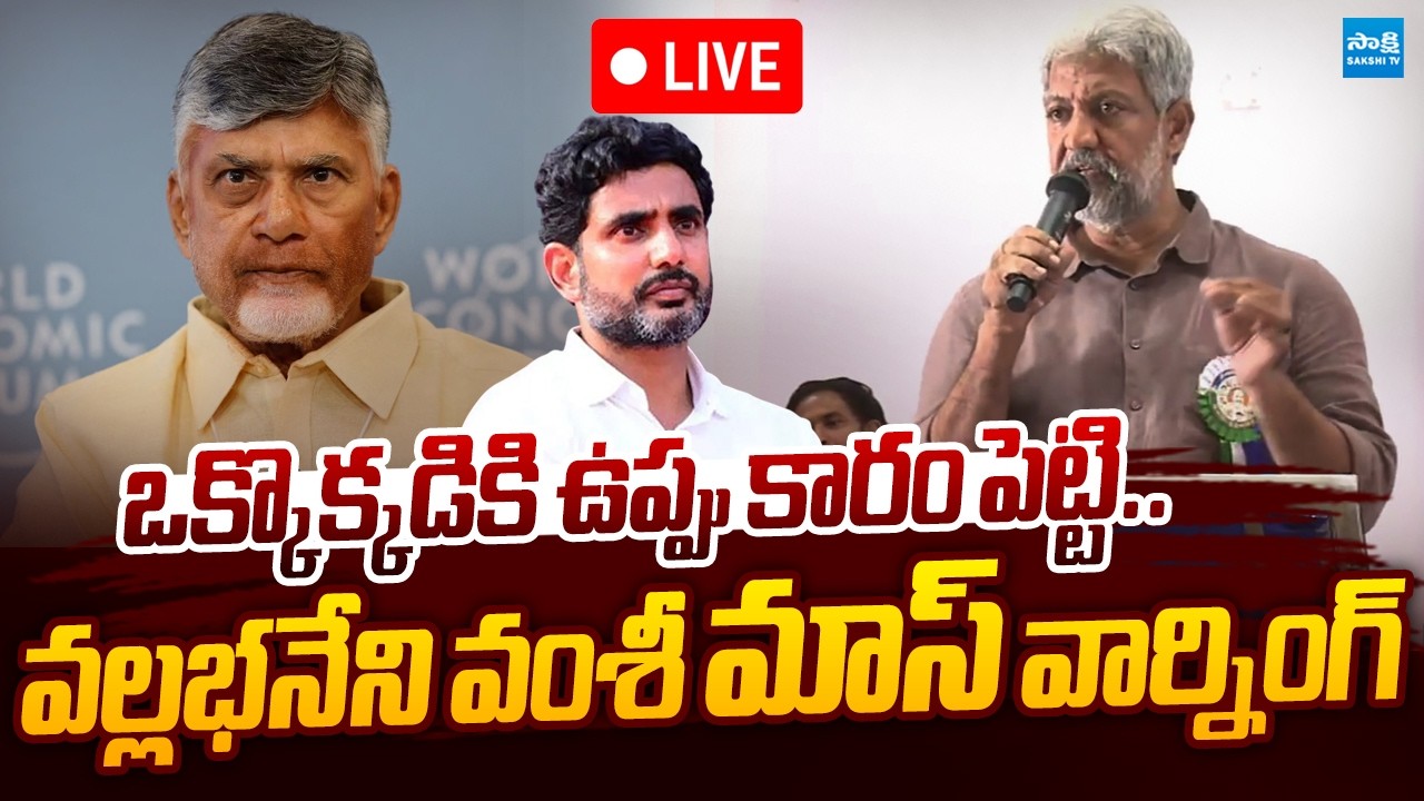 LIVE : ఒక్కొక్కడికి ఉప్పు కారం పెట్టి.. Vallabhaneni Vamsi Warning to Chandrababu And Lokesh