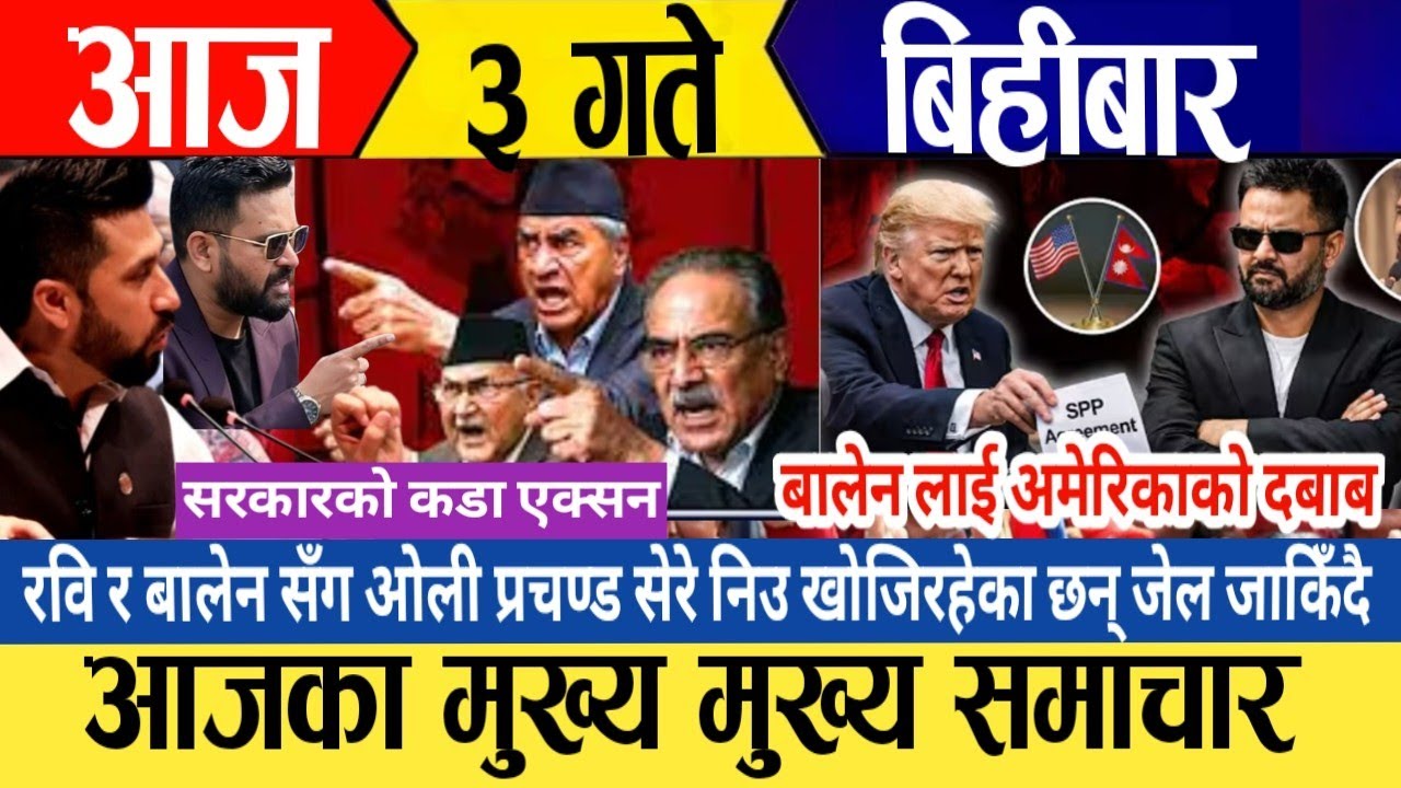 today news🔴 live nepali news / nepali sanachar / aaja ३ gate ka mukhe samachar / 16 april 2026