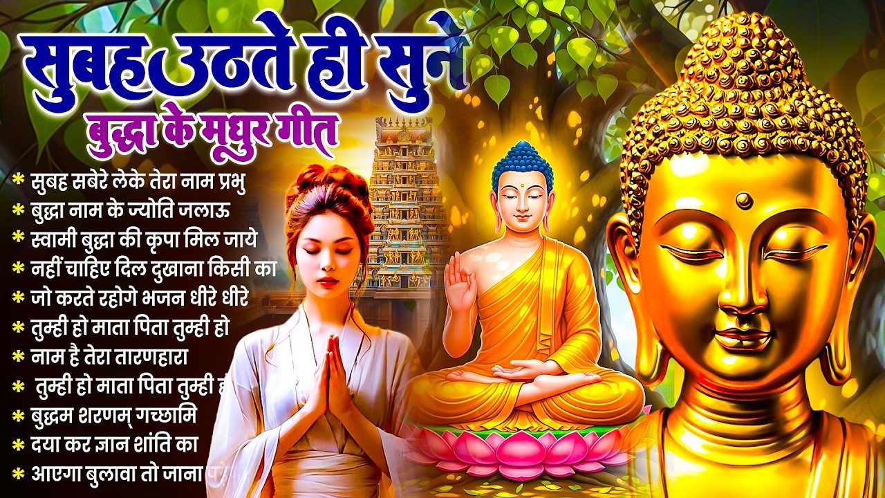 ☸️ परिवार आशीष पायेगा सुबह उठते ही रोज़ सुनें तथागत भगवान बुद्ध के ये भजन ~ Best Dhamma Geet #buddha