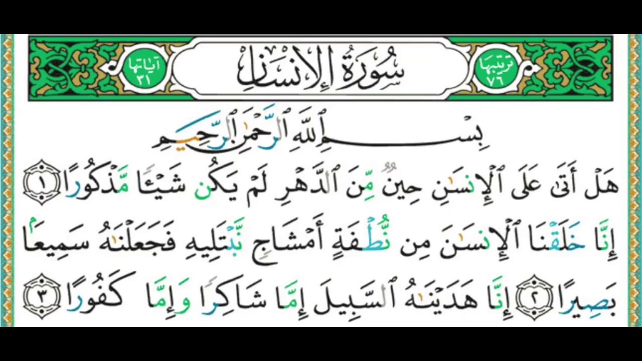 76 سورة الإنسان || الشيخ أيمن رشدي سويد