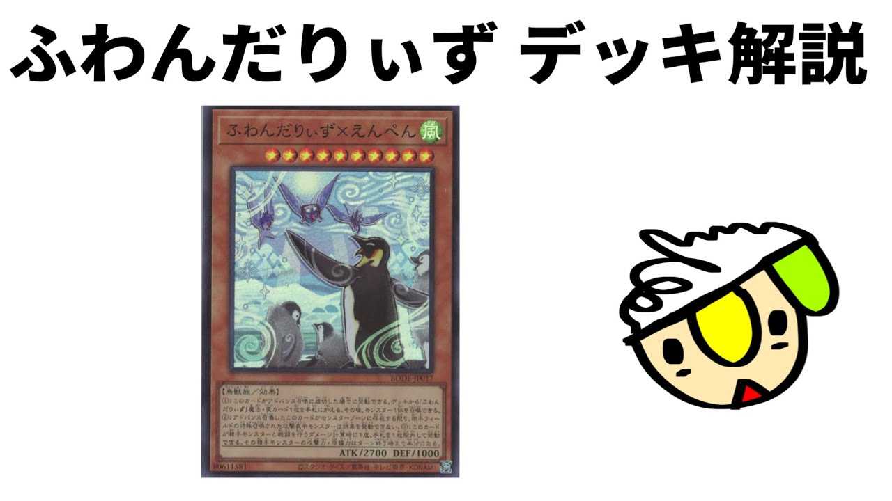 ふわんだりぃずのデッキ解説【マスターデュエル】【遊戯王】