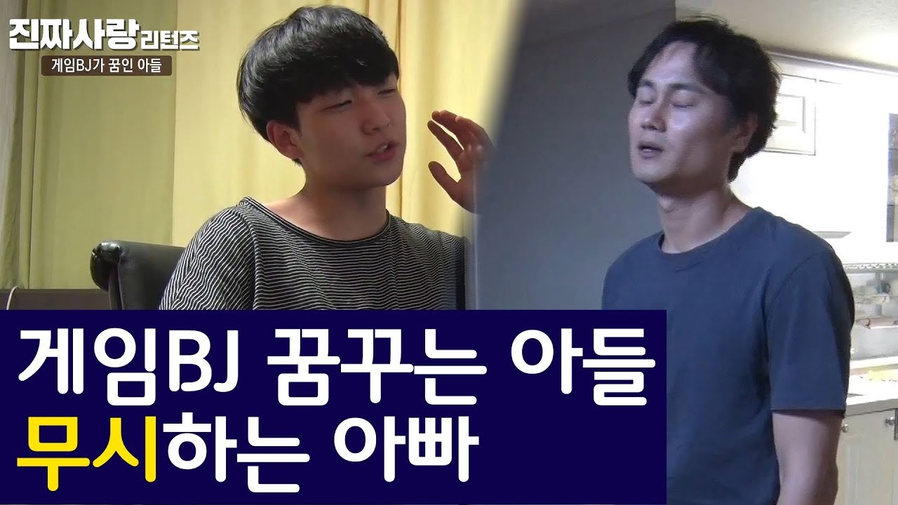게임BJ 꿈꾸는 아들 무시하는 아빠 [진짜사랑 리턴즈 19-3]
