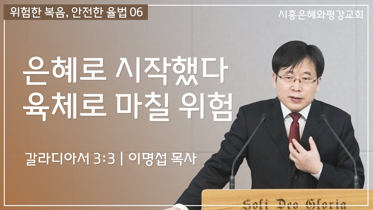 위험한 복음, 안전한 율법 06 은혜로 시작했다 육체로 마칠 위험 (갈 3:3) 260202