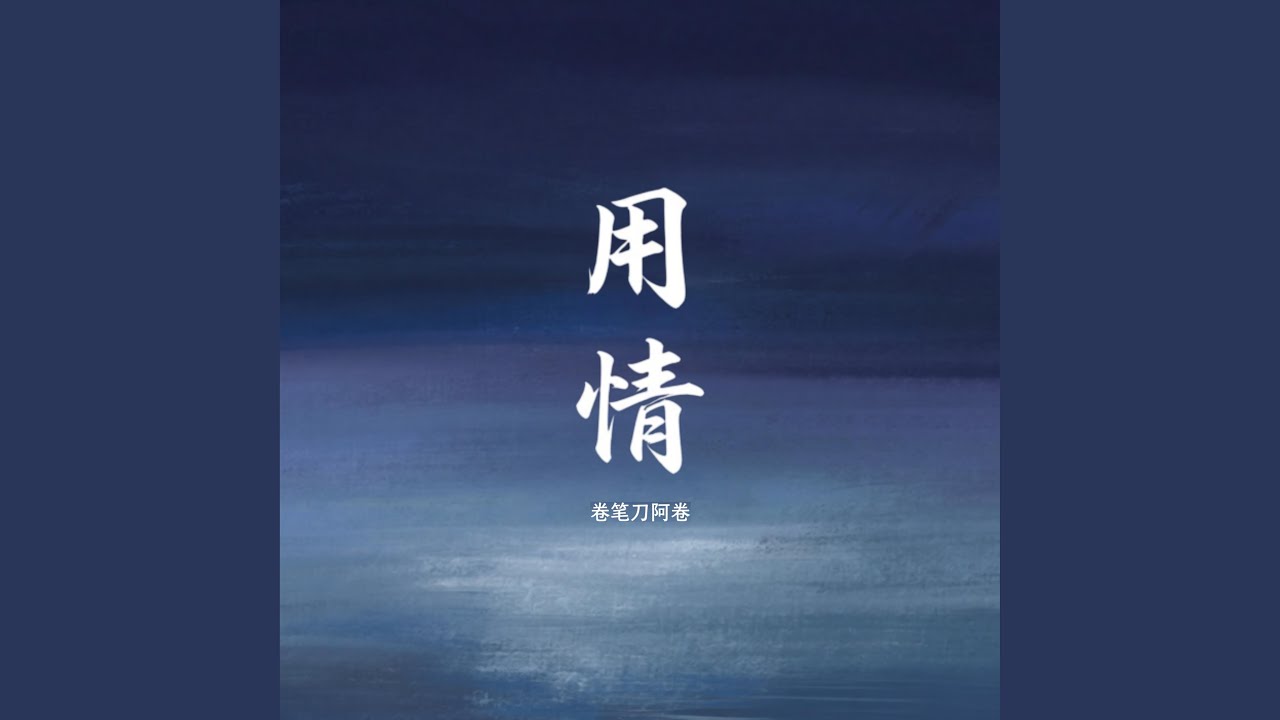 Yong Qin 用情