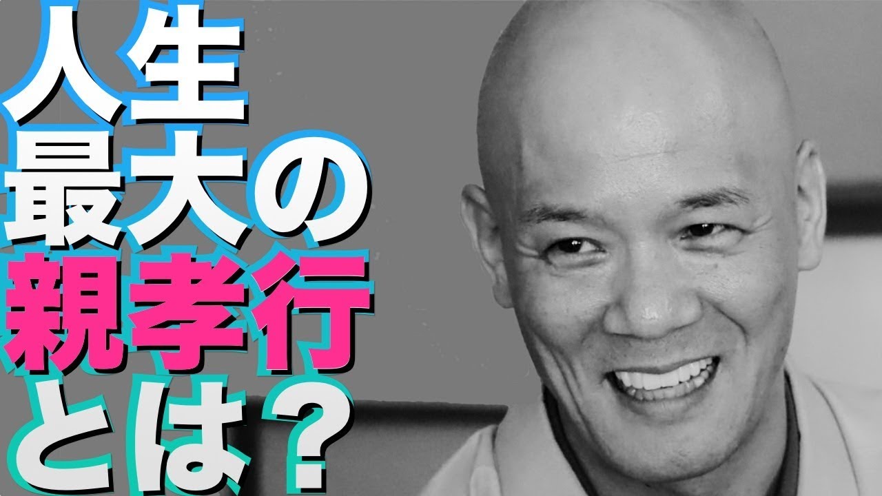 親が死ぬまでにしたい最大の親孝行は◯◯「人生に大切なコト」