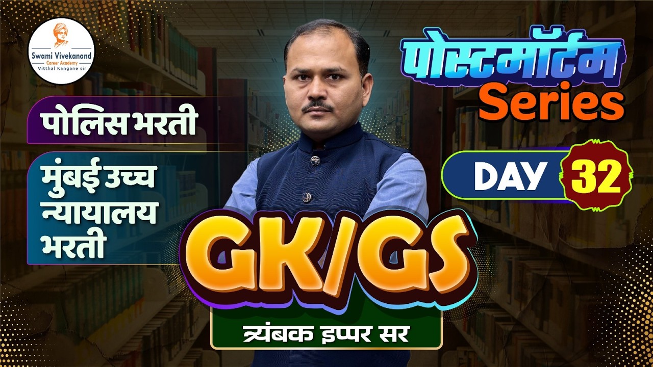 पोलिस भरती / मुंबई उच्च न्यायालय भरती  : GS/GK -  पोस्टमॉर्टम Series | दिवस 32 | त्र्यंबक इप्पर सर