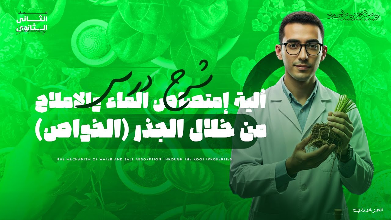 ألية إمتصاص الماء والأملاح بواسطة الجذر ( خواص الإمتصاص ) أحياء 2ث أزهر