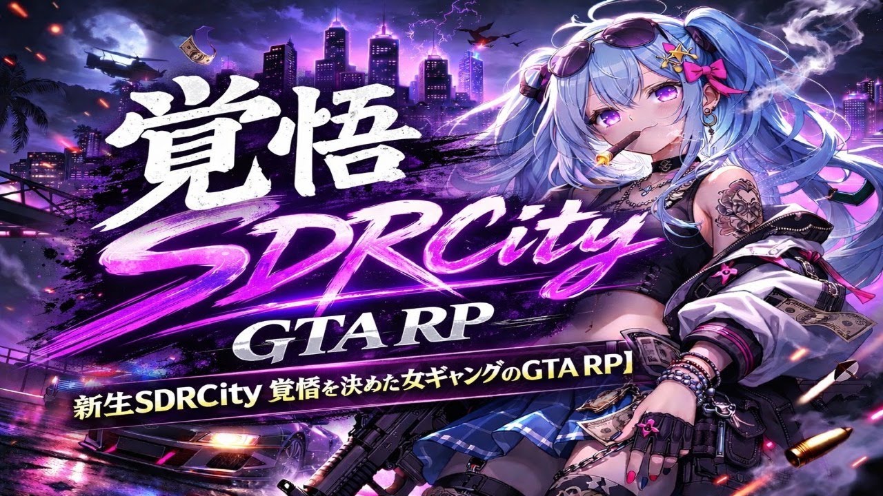 初見歓迎！GTARP 新生SDRcity女ギャングの生き様#1