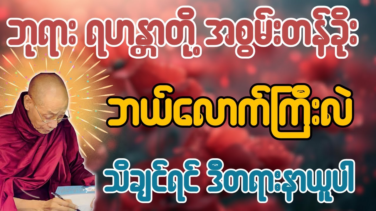 ဘုရား ရဟန္တာတို့ အစွမ်းတန်ခိုး ဘယ်လောက်ကြီးလဲ သိချင်ရင် ဒီတရားနာယူပါ - ပါချုပ်ဆရာတော်