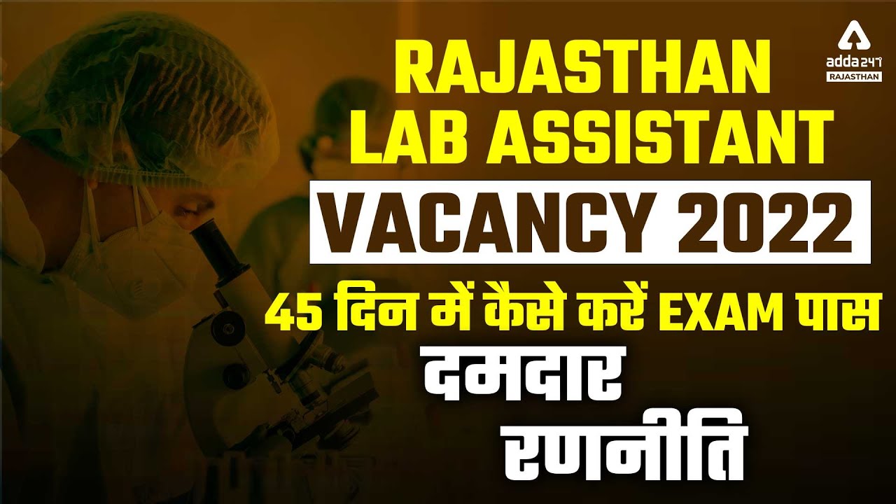 Rajasthan Lab Assistant Vacancy 2022 | 45 दिन में कैसे करें तैयारी | Lab Assistant Exam Preparation