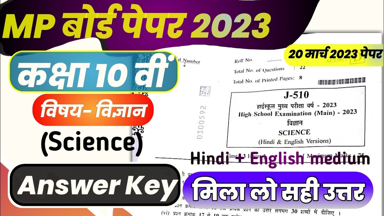 Class 10th Mp Board science Paper Answer Key 2023 मिला लो/कक्षा 10 विज्ञान paper solution mp board