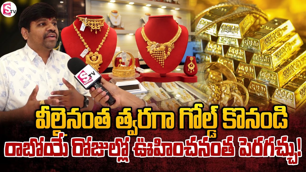 గోల్డ్ కొనడానికి ఇదే సరైన సమయం | NVR Jewellers Balu on Gold Rates | SumanTV Reporter Sai