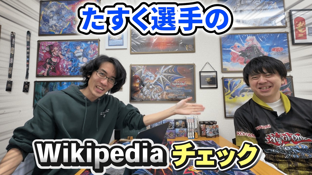遊戯王世界選手が自分のWikiを読む
