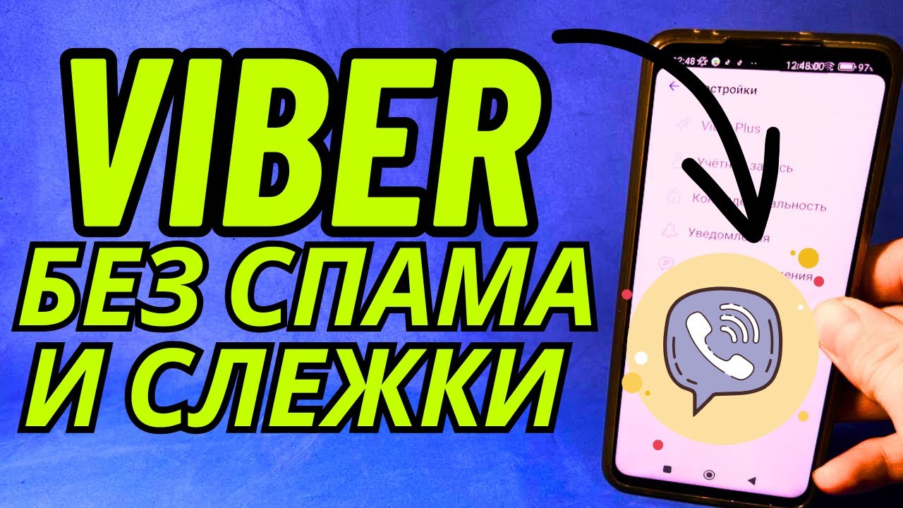 ❗ VIBER от А до Я. Все скрытые настройки фишки, отключи слежку и рекламные посты.