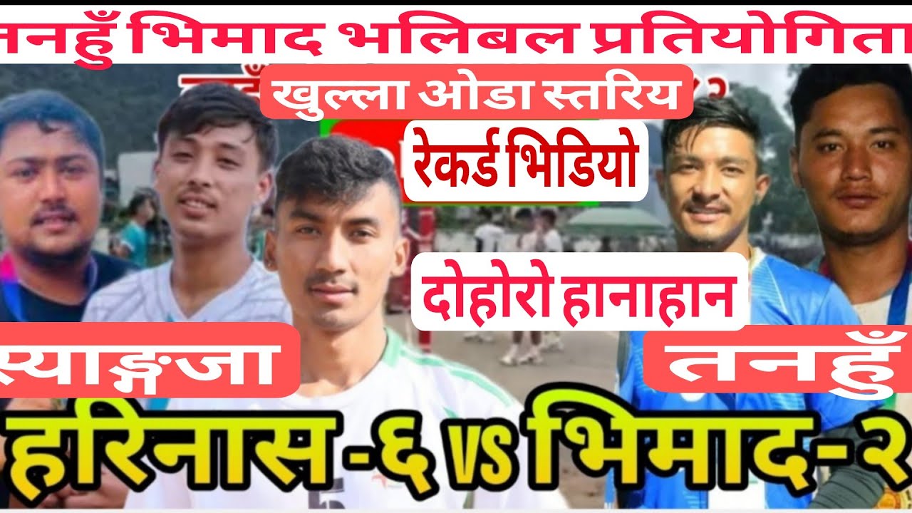 स्याङ्गजा हरिनास vs तनहुँ भिमाद #तनहुँ #भिमाद 