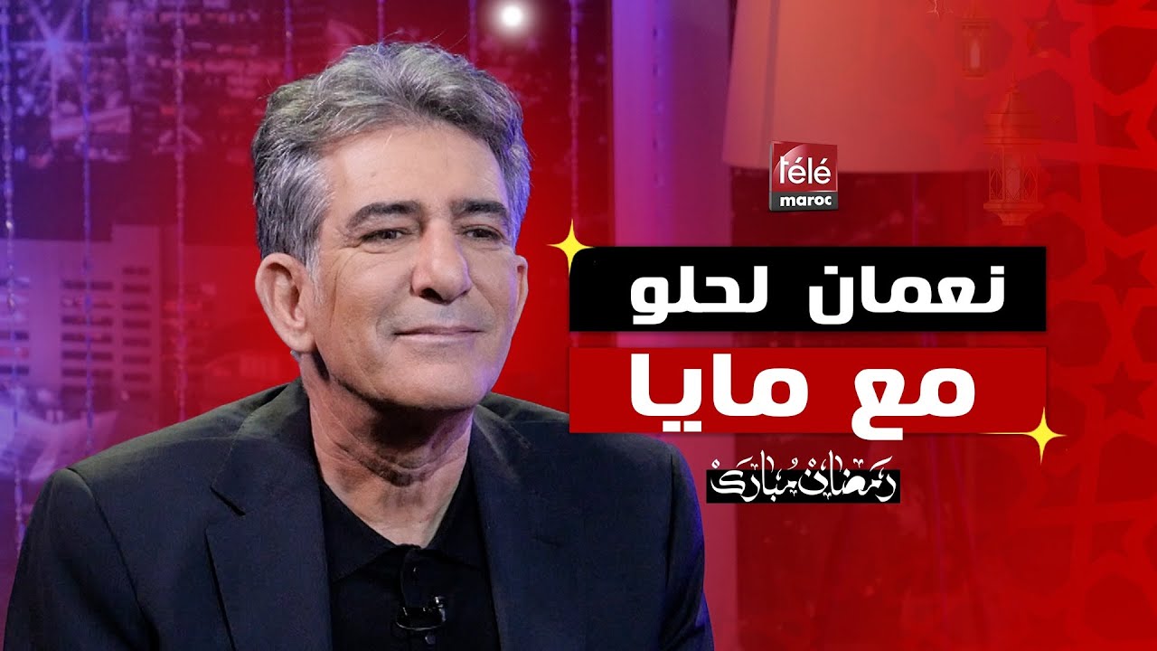 نعمان لحلو : كنكره النفاق وهاد شي اللي كنتمناه لبنتي - 