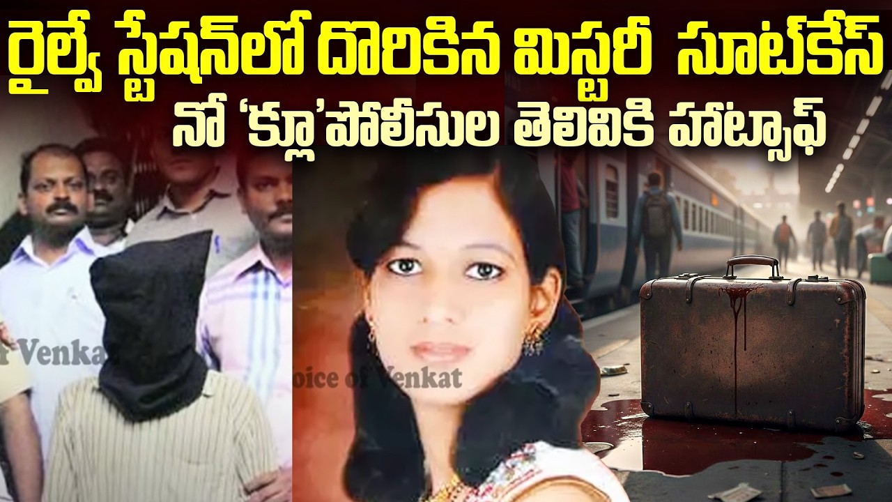 రైల్వే స్టేషన్ లో దొరికిన మి_స్టరీ సూట్ కేసు..పోలీసుల తెలివికి హ్యాట్సాఫ్..| Anuradha Story | Mr.VW