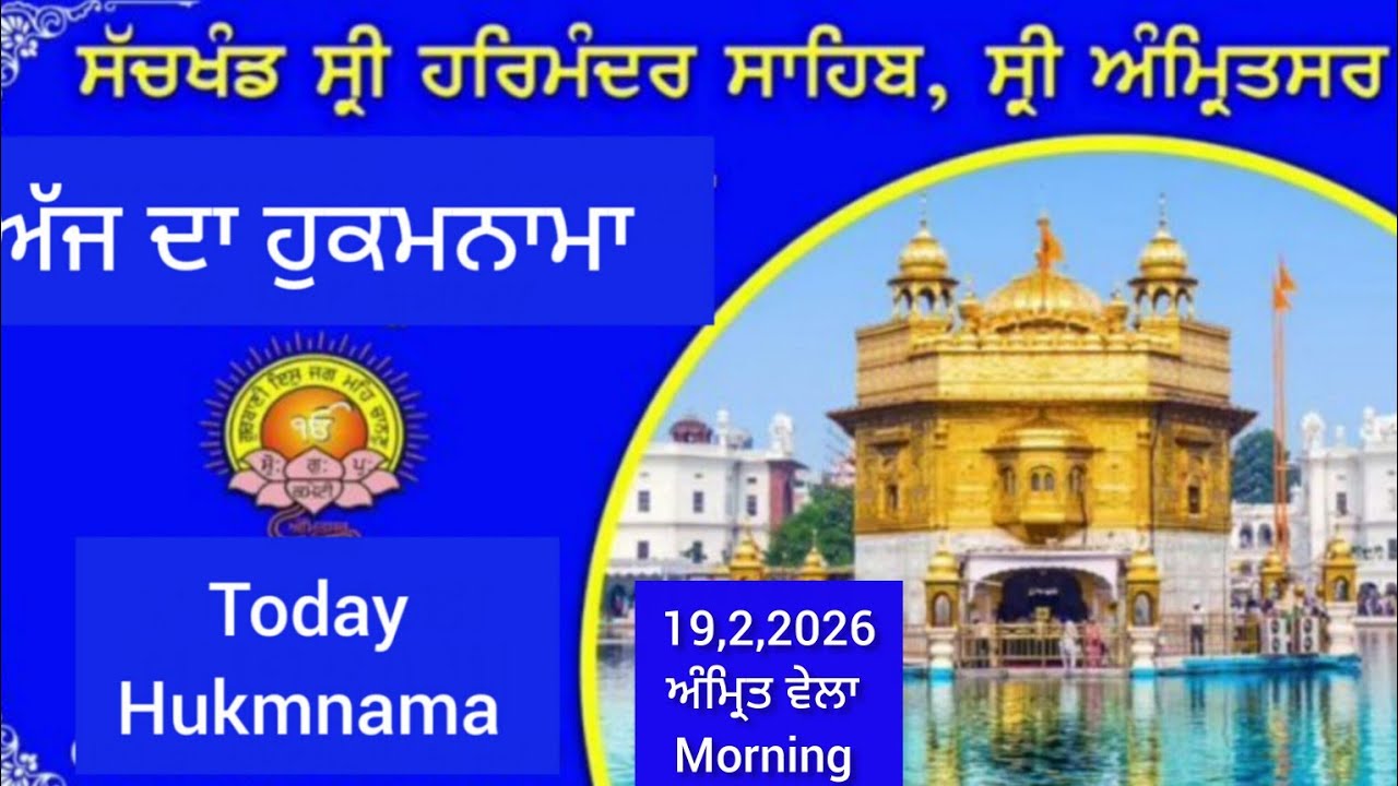 ਅੱਜ ਦਾ ਹੁਕਮਨਾਮਾ ਸ਼੍ਰੀ ਦਰਬਾਰ ਸਾਹਿਬ ਅੰਮ੍ਰਿਤਸਰ Today hukmnama siri darbar shaib amritsar 