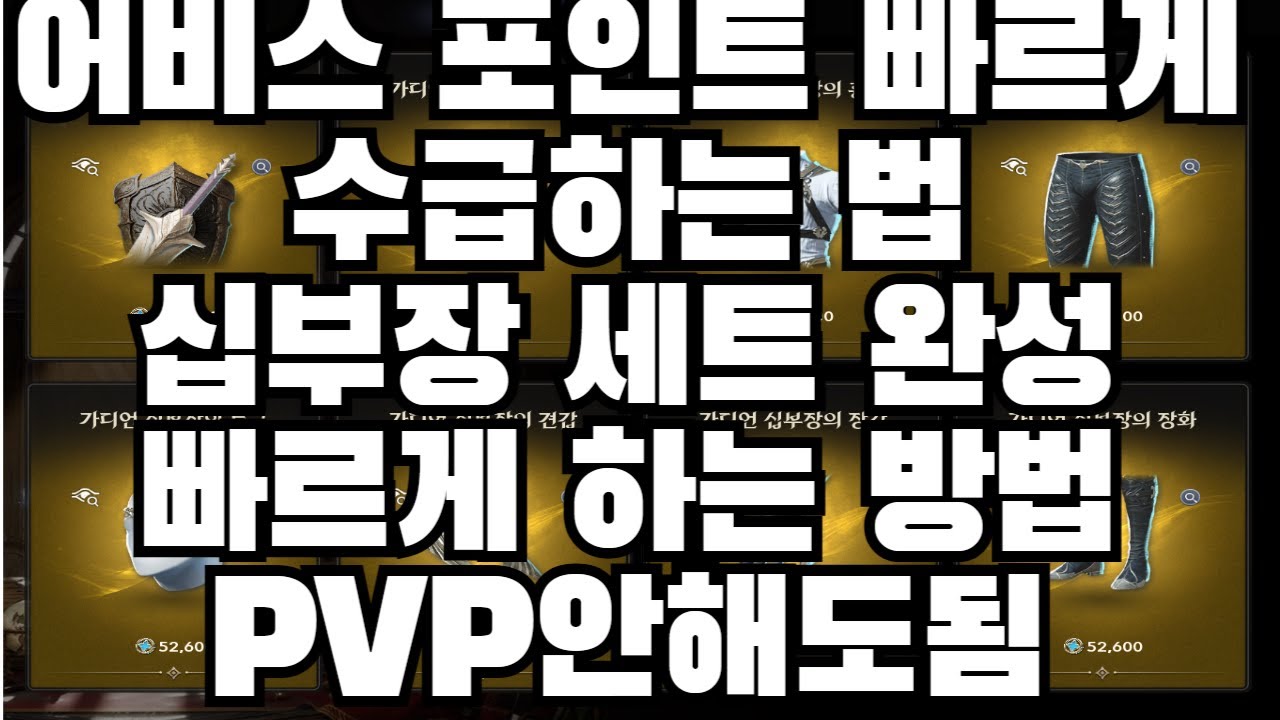 [아이온2]어비스 포인트 대량으로 얻는 방법 !!!!! PVP안하고 빠르게 모으는 방법입니다 !!!! 십부장 세트 빠르게 가시죠