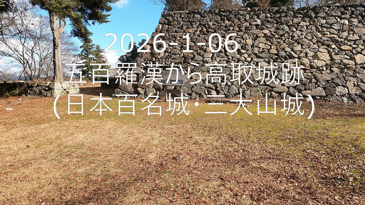 2026-1-06 五百羅漢から高取城跡