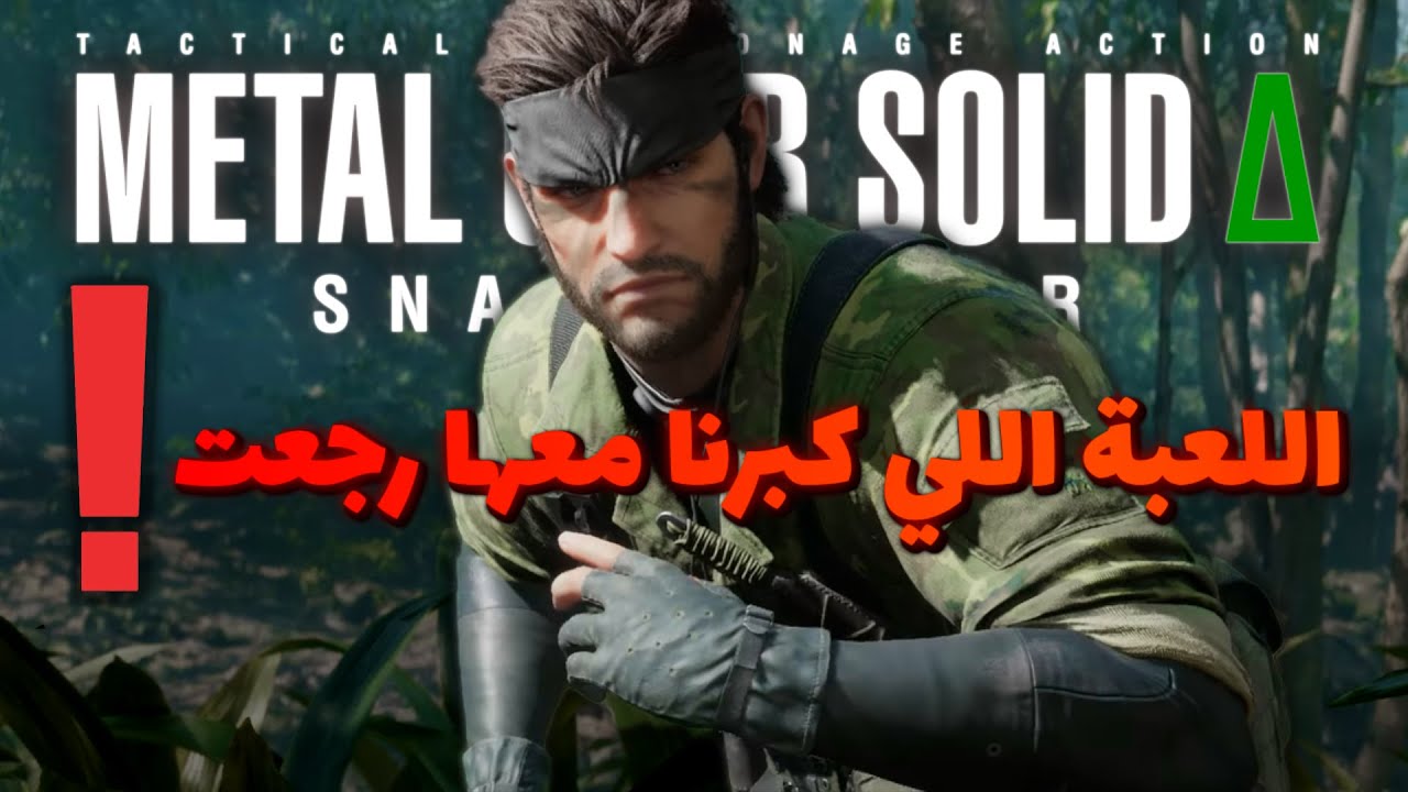 🔥 ميتل جير سوليد 3 ريميك | كل المعلومات والتفاصيل اللي لازم تعرفها قبل الإطلاق!