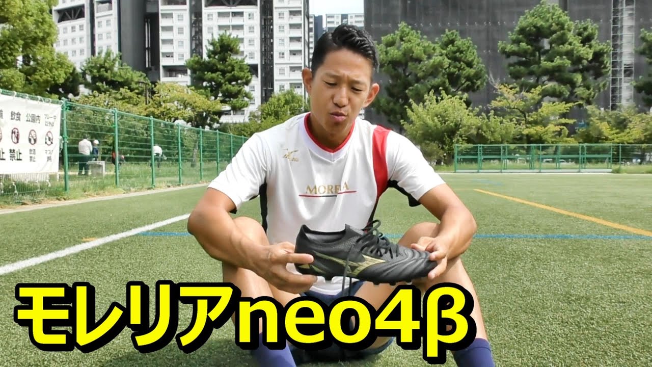 サッカースパイクミズノモレリアneo4βのレビュー！重さや足幅！限定品