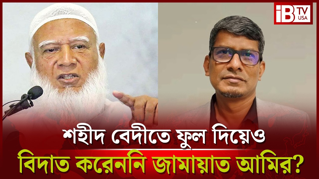 ডা. শফিকুরের শহীদ মিনারে যাওয়া বিদাত না? | Dr. Shafiqur | Shaheed Minar |  not an innovation? |