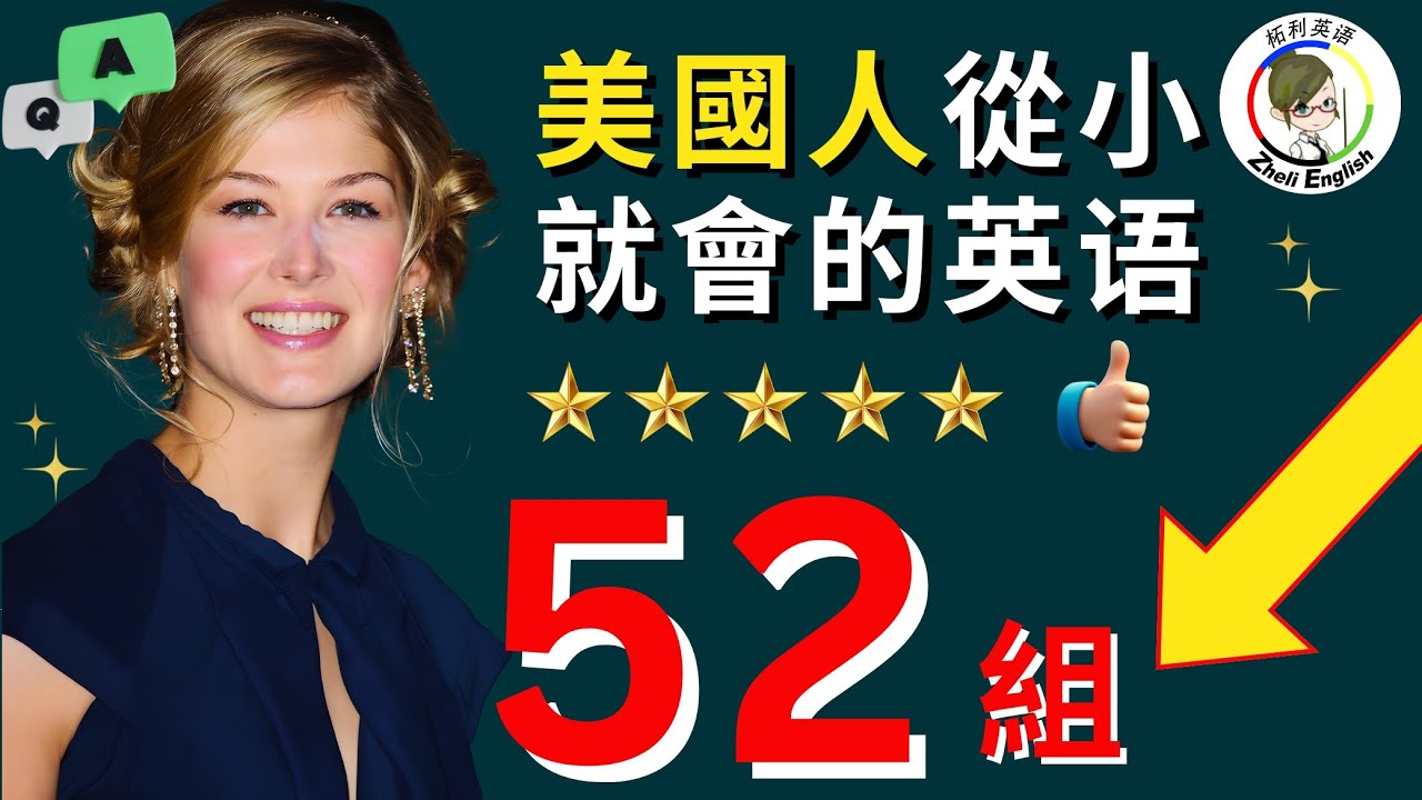 每天講英文就是靠這52組，簡單又好記！