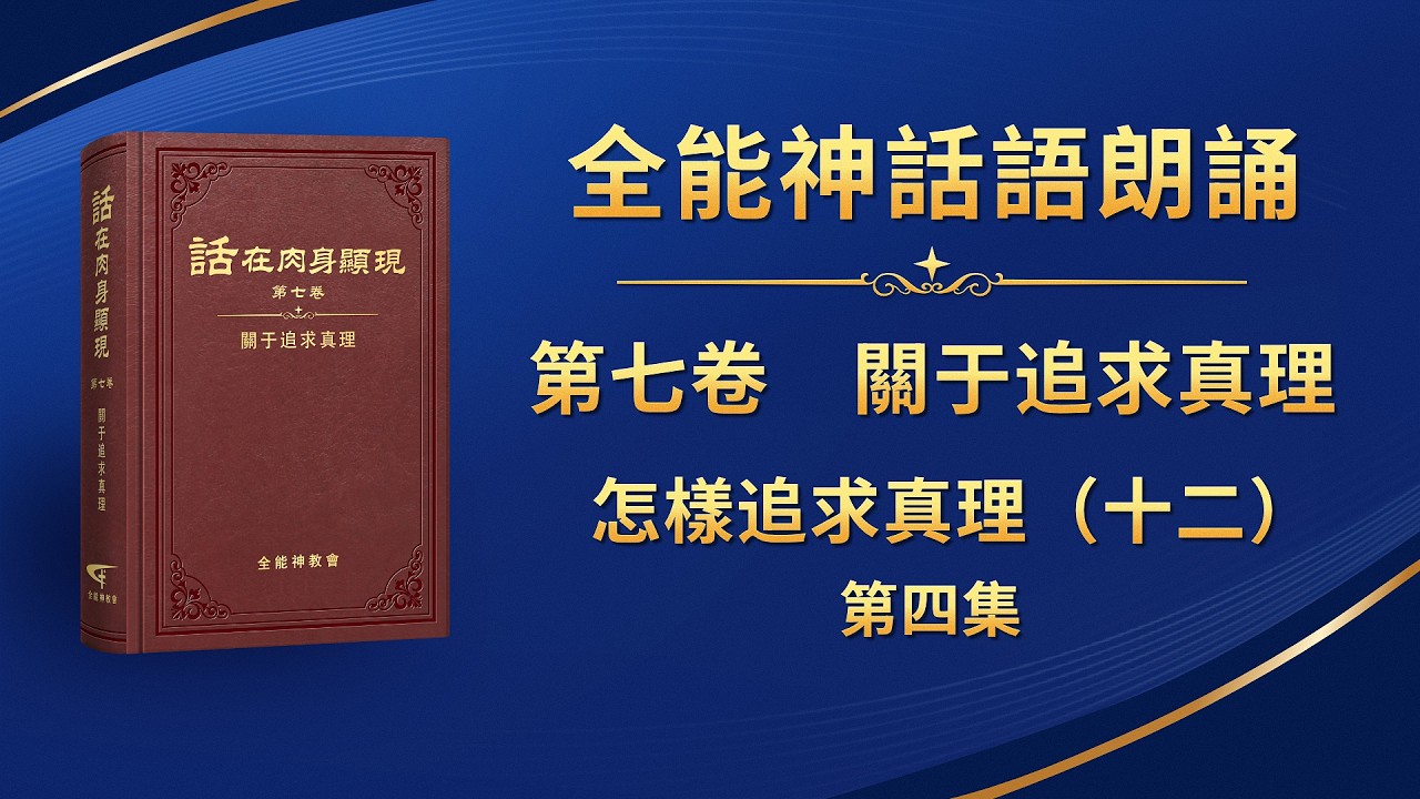 關于追求真理《怎樣追求真理（十二）》第四集